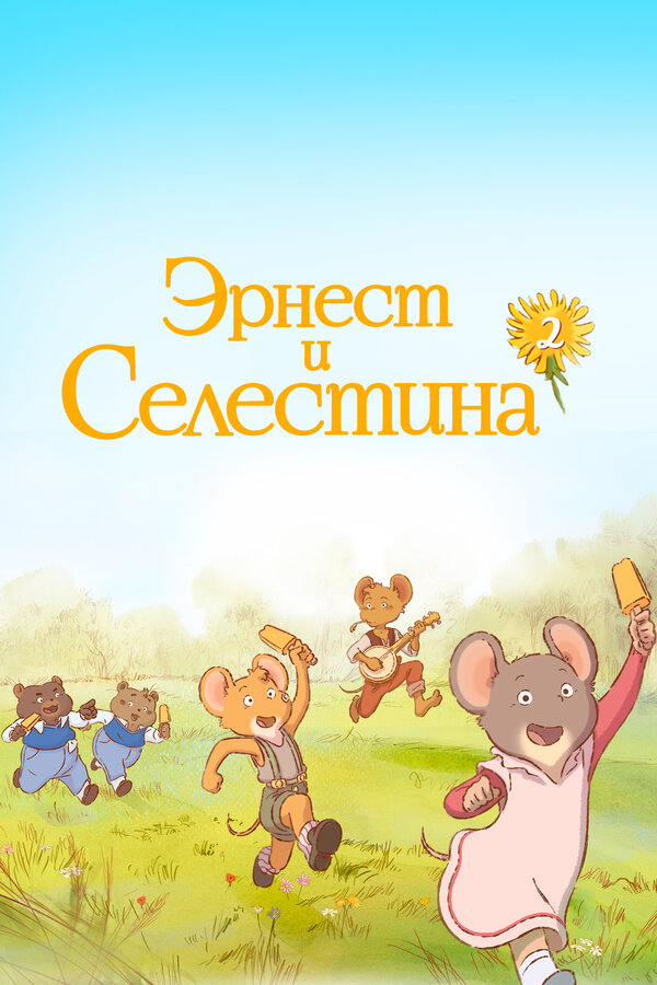Эрнест и Селестина - постер сериала